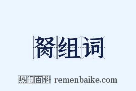 胬组词是什么意思的图片